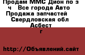 Продам ММС Дион по з/ч - Все города Авто » Продажа запчастей   . Свердловская обл.,Асбест г.